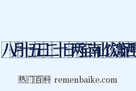 八月十五日二十日两至南山饮潇洒亭是什么意思的图片